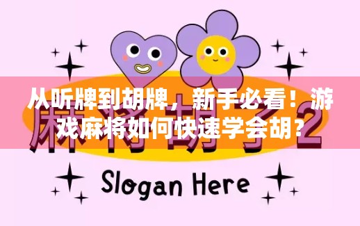 从听牌到胡牌，新手必看！游戏麻将如何快速学会胡？