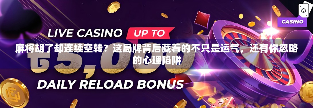 麻将胡了却连续空转？这局牌背后藏着的不只是运气，还有你忽略的心理陷阱