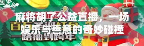 麻将胡了公益直播,一场娱乐与善意的奇妙碰撞