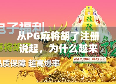 从PG麻将胡了注册说起,为什么越来越多的年轻人沉迷线上麻将?