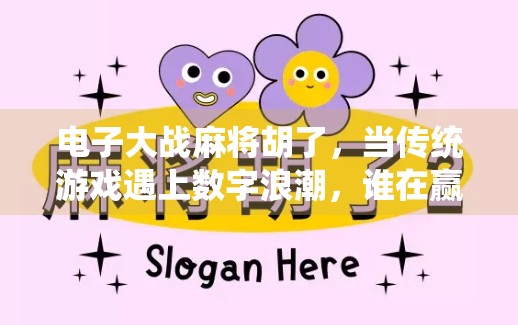 电子大战麻将胡了,当传统游戏遇上数字浪潮,谁在赢? 电子大战麻将胡了,当传统游戏遇上数字浪潮,谁在赢?