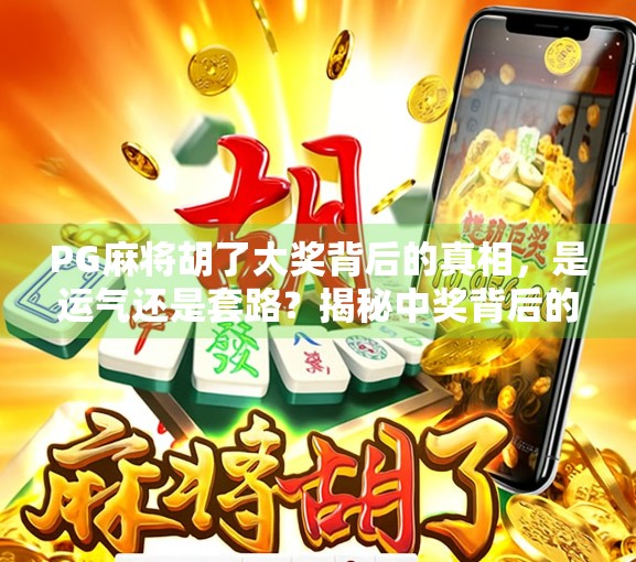 PG麻将胡了大奖背后的真相，是运气还是套路？揭秘中奖背后的流量密码！