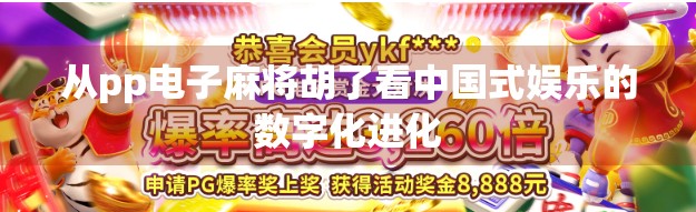 从pp电子麻将胡了看中国式娱乐的数字化进化