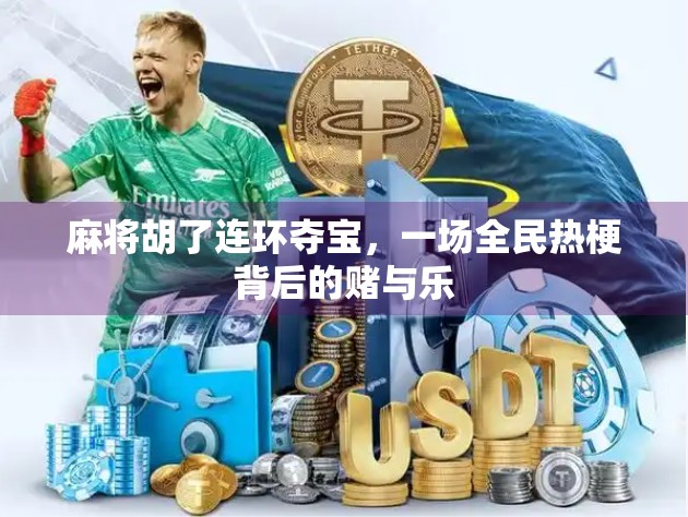 麻将胡了连环夺宝,一场全民热梗背后的赌与乐