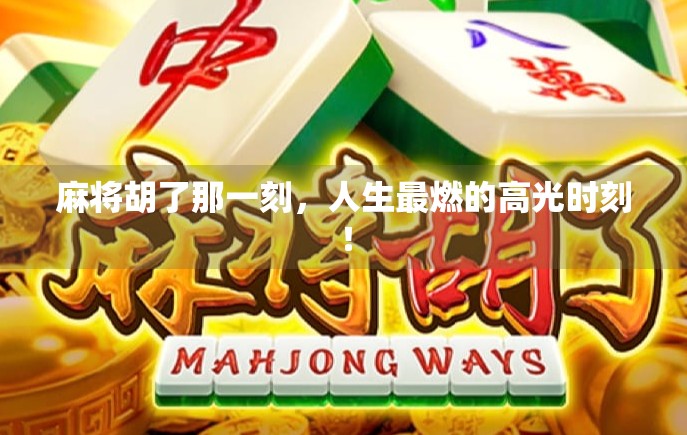 麻将胡了那一刻，人生最燃的高光时刻！