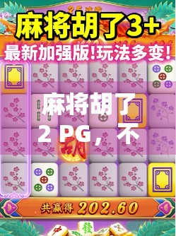 麻将胡了2 PG，不只是游戏，更是社交与策略的完美融合