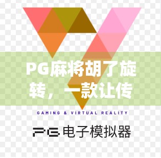 PG麻将胡了旋转,一款让传统游戏焕发新生的魔幻体验