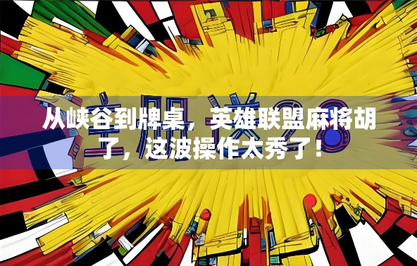 从峡谷到牌桌，英雄联盟麻将胡了，这波操作太秀了！