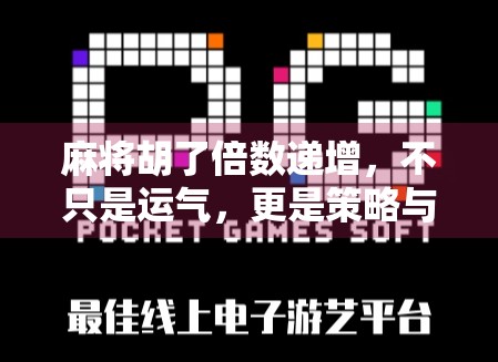 麻将胡了倍数递增，不只是运气，更是策略与心理的博弈！