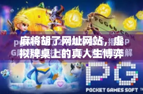 麻将胡了网址网站,虚拟牌桌上的真人生博弈