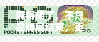 麻将胡了，不只是牌局结束，更是人生的一次顿悟