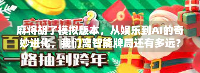 麻将胡了模拟版本，从娱乐到AI的奇妙进化，我们离智能牌局还有多远？