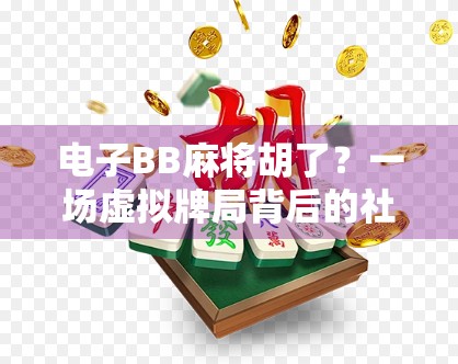 电子BB麻将胡了？一场虚拟牌局背后的社交狂欢与代际裂痕