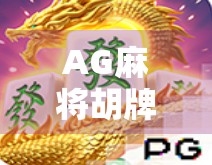 AG麻将胡牌玄机大揭秘！新手必看的稳赢规律与实战技巧全解析