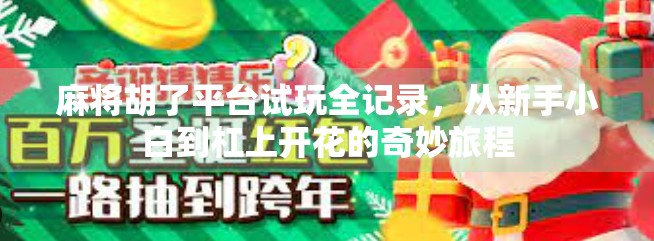 麻将胡了平台试玩全记录,从新手小白到杠上开花的奇妙旅程 麻将胡了平台试玩全记录,从新手小白到杠上开花的奇妙旅程