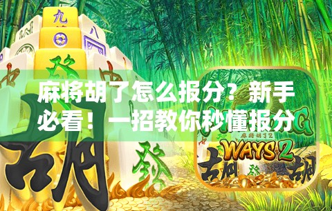 麻将胡了怎么报分？新手必看！一招教你秒懂报分技巧，赢在起跑线！