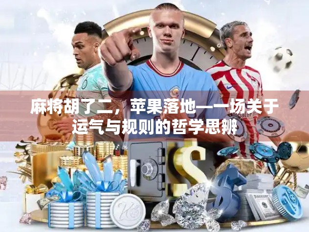 麻将胡了二，苹果落地—一场关于运气与规则的哲学思辨