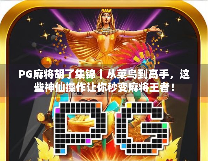 PG麻将胡了集锦｜从菜鸟到高手，这些神仙操作让你秒变麻将王者！