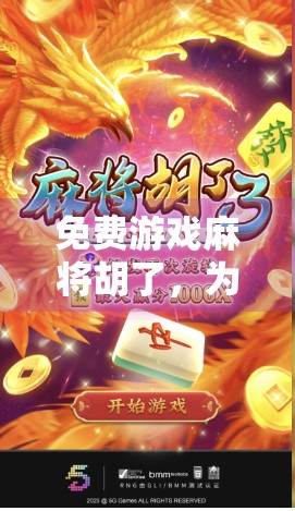 免费游戏麻将胡了,为何它成了新一代年轻人的社交新宠?