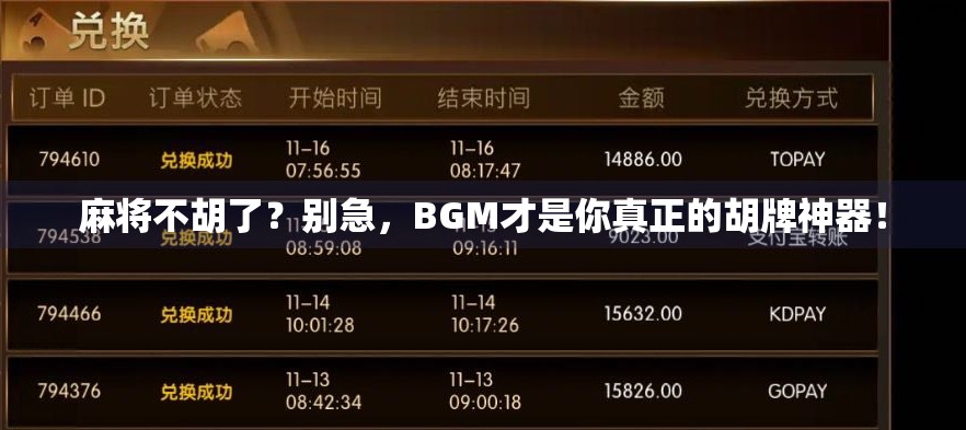 麻将不胡了？别急，BGM才是你真正的胡牌神器！