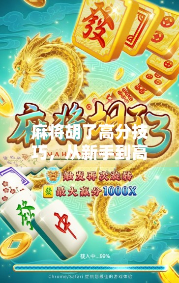 麻将胡了高分技巧，从新手到高手，教你如何稳赢不翻车！