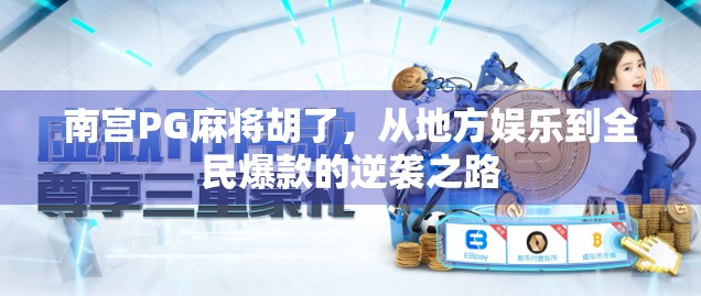南宫PG麻将胡了，从地方娱乐到全民爆款的逆袭之路