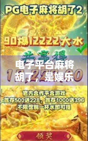 电子平台麻将胡了，是娱乐新宠还是沉迷陷阱？