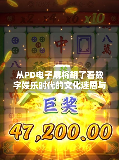 从PD电子麻将胡了看数字娱乐时代的文化迷思与人性博弈