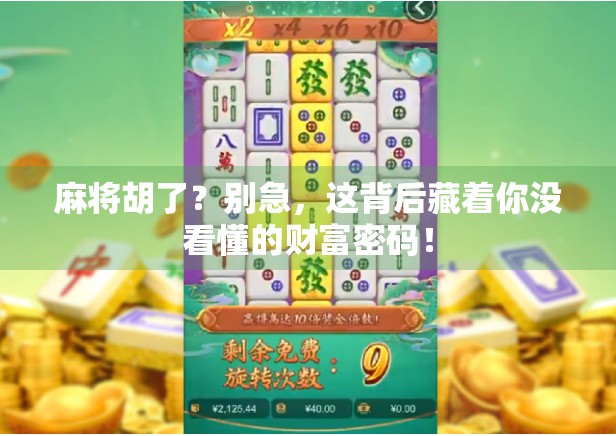 麻将胡了？别急，这背后藏着你没看懂的财富密码！