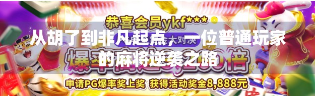 从胡了到非凡起点，一位普通玩家的麻将逆袭之路