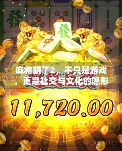 麻将胡了2，不只是游戏，更是社交与文化的隐形纽带