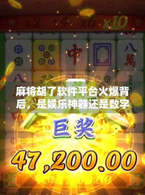 麻将胡了软件平台火爆背后，是娱乐神器还是数字陷阱？