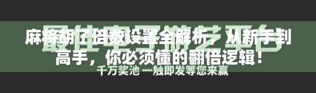 麻将胡了倍数设置全解析,从新手到高手,你必须懂的翻倍逻辑!