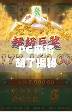 PG麻将胡了揭秘，从运气到策略的深度解析，你真的懂这门游戏吗？