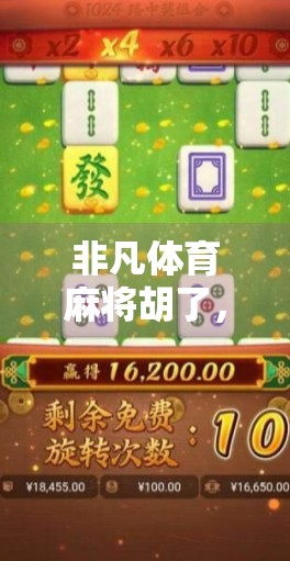 非凡体育麻将胡了，从牌桌上的江湖到全民娱乐新风口