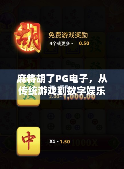 麻将胡了PG电子，从传统游戏到数字娱乐的华丽转身