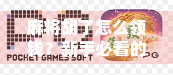 麻将胡了怎么领钱？新手必看的赢钱实操指南！