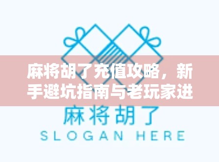 麻将胡了充值攻略，新手避坑指南与老玩家进阶技巧全解析！