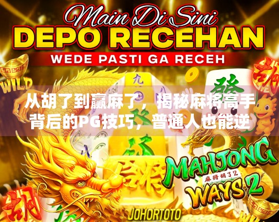 从胡了到赢麻了，揭秘麻将高手背后的PG技巧，普通人也能逆袭！