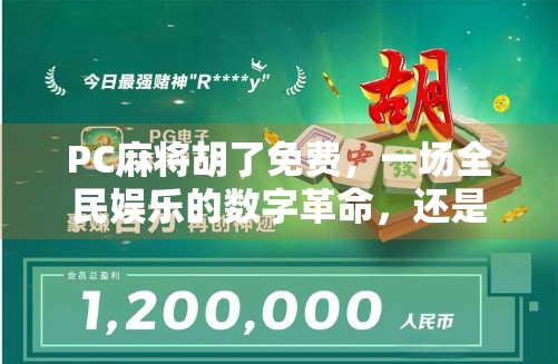 PC麻将胡了免费，一场全民娱乐的数字革命，还是陷阱重重的免费狂欢？