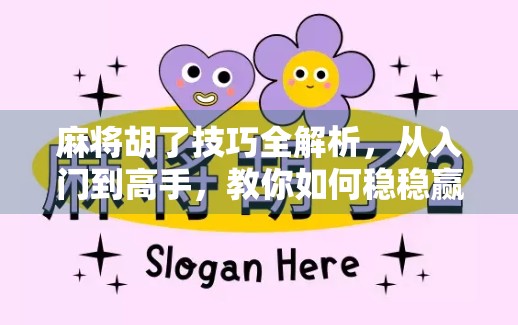 麻将胡了技巧全解析，从入门到高手，教你如何稳稳赢牌！
