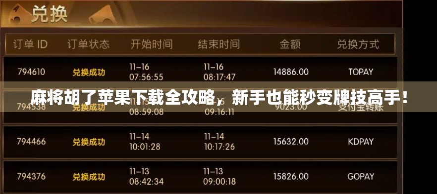 麻将胡了苹果下载全攻略,新手也能秒变牌技高手!