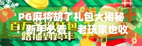 PG麻将胡了礼包大揭秘!新手必看,老玩家也收藏的福利攻略! PG麻将胡了礼包大揭秘!新手必看,老玩家也收藏的福利攻略!