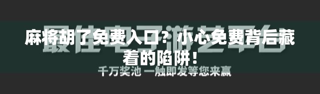 麻将胡了免费入口？小心免费背后藏着的陷阱！
