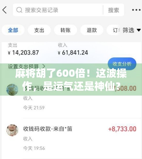 麻将胡了600倍！这波操作，是运气还是神仙？