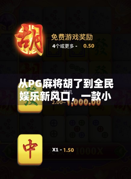 从PG麻将胡了到全民娱乐新风口，一款小游戏如何撬动千万用户心智？