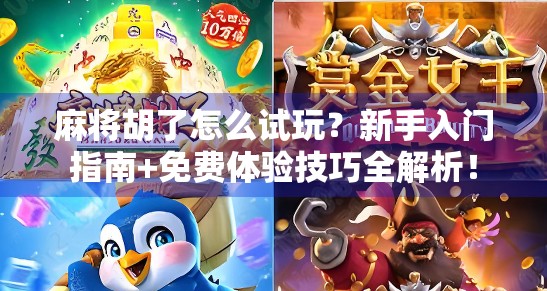 麻将胡了怎么试玩？新手入门指南+免费体验技巧全解析！