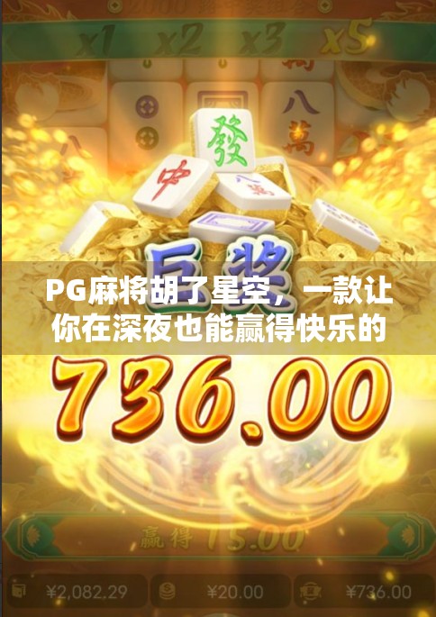 PG麻将胡了星空，一款让你在深夜也能赢得快乐的游戏