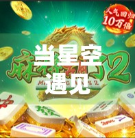 当星空遇见麻将，PG玩家胡了那一刻，我看到了另一种人生