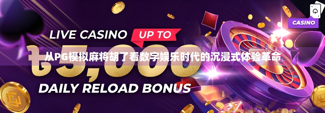 从PG模拟麻将胡了看数字娱乐时代的沉浸式体验革命